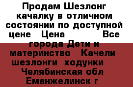 Продам Шезлонг-качалку в отличном состоянии по доступной цене › Цена ­ 1 200 - Все города Дети и материнство » Качели, шезлонги, ходунки   . Челябинская обл.,Еманжелинск г.